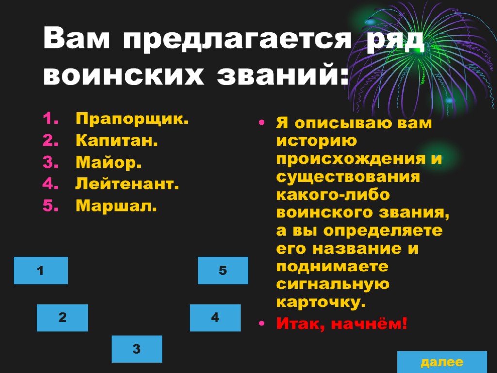 Вам предлагается ряд воинских званий: Прапорщик. Капитан. Майор. Лейтенант. Маршал. Я описываю вам историю